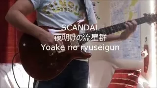 SCANDAL /  夜明けの流星群 Yoake no ryuseigun (Guitar cover)