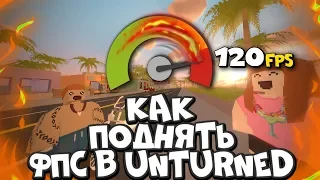 УВЕЛИЧИВАЕМ ФПС В UNTURNED - Как правильно настроить игру? В чём секрет оптимизации?