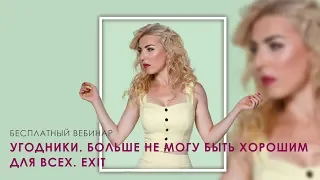 Угодники. Я больше не могу быть хорошим для всех. EXIT