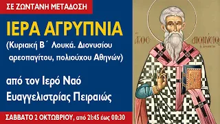 ΑΓΡΥΠΝΙΑ (3.10.2021) Κυριακή Β´ Λουκά. Διονυσίου αρεοπαγίτου, πολιούχου Αθηνών