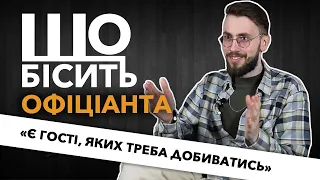 Що Бісить Офіціанта | Ігор Горбатенко