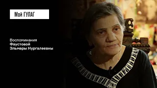 Фаустова Э.Н.: «Арестовали по доносу друга, который влюблён был в маму» | фильм #253 МОЙ ГУЛАГ