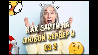 КАК ЗАЙТИ НА ЛЮБОЙ СЕРВЕР В CS 2👀