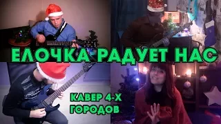 Яна Бойкова, Алксандр Головахин, Егор Кошелев, Юрий Лосев- Елочка, елка - лесной аромат, With tabs