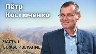 Петр Костюченко (часть 13). Божье избрание.