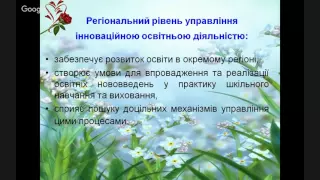 Управління інноваційною діяльністю у загальноосвітніх навчальних закладах