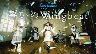 【公式】Morfonica「誓いのWingbeat」MV (フルサイズ ver.)