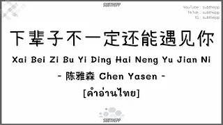 [PINYIN|คำอ่านไทย]《下辈子不一定还能遇见你》- 陈雅森 Chen Yasen [Xai Bei Zi Bu Yi Ding Hai Neng Yu Jian Ni]