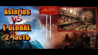 Lineage 2/Asterios х1.5 vs Eglobal - 2 часть