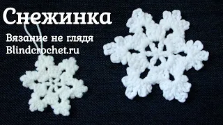 Снежинка крючком. Всего 3 ряда! Вязание не глядя