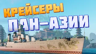 👍 КРЕЙСЕРЫ ПАН-АЗИИ 👍 ОБЗОР ВЕТКИ World of Warships