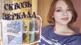 СКВОЗЬ ЗЕРКАЛА // все ПЛЮСЫ и МИНУСЫ СЕРИИ