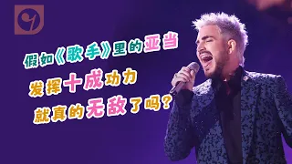 假如《歌手》里的亚当发挥十成功力，就真的无敌了吗？