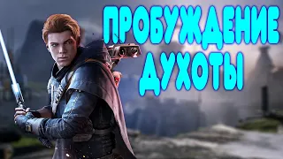 БАЛДЕЖНОЕ ПРОХОЖДЕНИЕ Star Wars Jedi: Fallen Order