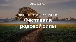 Девичник Фестиваля Родовой силы — Женская Санга — WomanSanga.ws