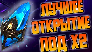 ЛУЧШЕЕ открытие осколков под х2. RAID: Shadow Legends