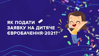 Як подати заявку на участь у національному відборі Дитячого Євробачення-2021