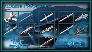 Modern Warships | Топ Ракет | Тир 2