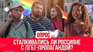 Сталкивались ли россияне с ЛГБТ-пропагандой? Опрос.