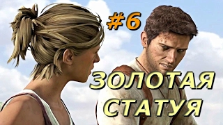 Прохождение  Uncharted Drakes Fortune - Золотая Статуя #6