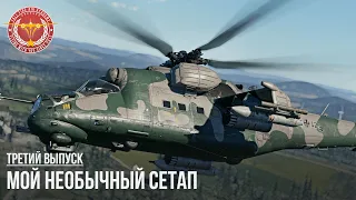 МОЙ НЕОБЫЧНЫЙ СЕТАП #03 в War Thunder