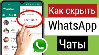 Как скрыть чаты WhatsApp | Скрыть чаты в WhatsApp (2023) Скрыть номер WhatsApp в Android