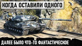 КОГДА УБЕЖАЛИ ВСЕ... НО ОН НЕ СДАЛСЯ И ОДИН ДЕРЖАЛ ВСЕ ТАНКИ В WORLD OF TANKS