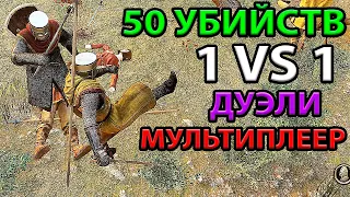 Наубивал Полсотни на Дуэлях 1 Vs 1 в Мультиплеере Mount and Blade 2: Bannerlord