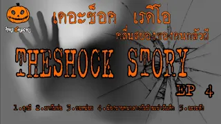 Theshock Story ชุดที่4 l ที่สุดแห่งความหลอน l TheShock13
