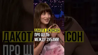 ⚡️Дакота Джонсон // про щель между зубами. #dakotajohnson