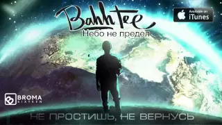 Bahh Tee - Не Простишь, Не Вернусь "Небо не предел"