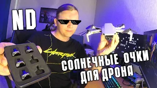 ND фильтры для DJI Mini 2   | ND фильтры для дрона