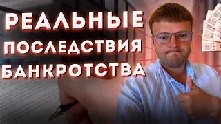 Банкротство физических лиц последствия. Банкротство физических лиц последствия для должника