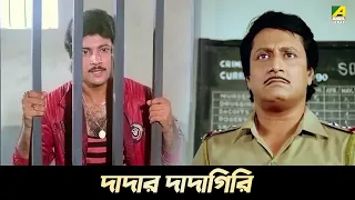 দাদার দাদাগিরি | Movie Scene | Indrajit | Ranjit Mallick