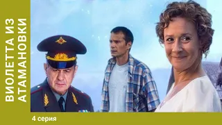 Виолетта из Атамановки. 4 серия. Мелодрама. Сериал. Лучшие сериалы