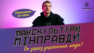 Де зараз українська мода? / МАКСКУЛЬТУРИ