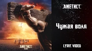 Ametist — Chuzhaya volya [Bonus track] (Lyric Video)