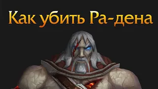 Ни'алота убийство  Ра-ден Отчаявшийся МИФИК World of Warcraft 2к