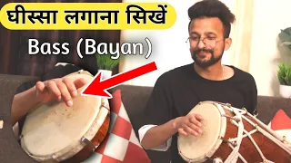 ढ़ोलक पर घीस्सा कैसे लगाऐ || Bayan (Bass) Bajana Sikhe ||Learn Dholak