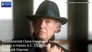 А.С. Пушкин . Евгений Онегин.  Читает И. Смоктуновский. Глава 1