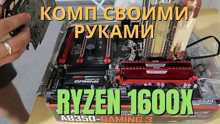 Как собрать комп своими руками с процессором Ryzen 1600X