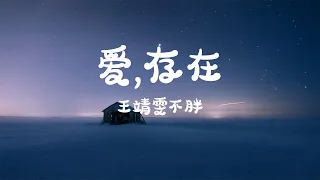 王靖雯不胖 - 爱,存在 (原唱：魏奇奇)『我要的爱 只在你身上存在』