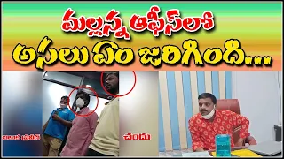 మల్లన్న ఆఫీస్ లో అసలు ఏం జరిగింది... పూర్తి వీడియో..|| TeenmarMallanna || QNews || QNewsHD