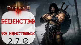 Diablo 3: ТОP Варвар Бешенство в сете Девяносто Неистовых 2.7.0