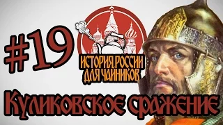 История России для "чайников" - 19 выпуск - Куликовское сражение