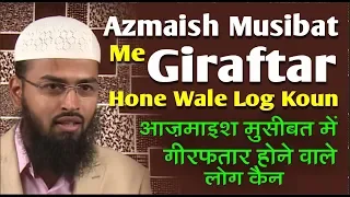 Azmaish Musibat Me Giraftar Hone Wale Log Koun By @AdvFaizSyedOfficial