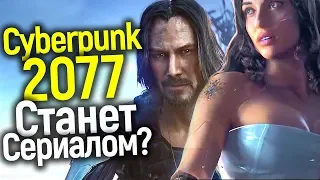 Cyberpunk 2077 СТАНЕТ СЕРИАЛОМ С КИАНУ РИВЗОМ? ОБЗОР ТРЕЙЛЕРА И ВСЕ ПОДРОБНОСТИ РЕЛИЗА