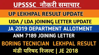 UP LEKHPAL RESULT BIG UPDATE | UDA/LDA JOINING | JA 2019 D.A.| ANM 9212 JOINING | BORING TECNICIAN