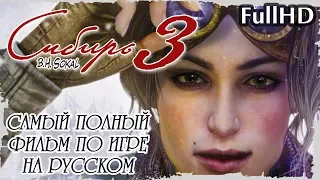 Syberia 3 (Сибирь 3) — Самый Полный и Лучший Игрофильм в русской озвучке || FullHD