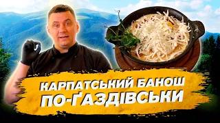 Карпатський банош по-ґаздівськи: Одна з найулюбленіших страв гостей ресторану Порядний Ґазда